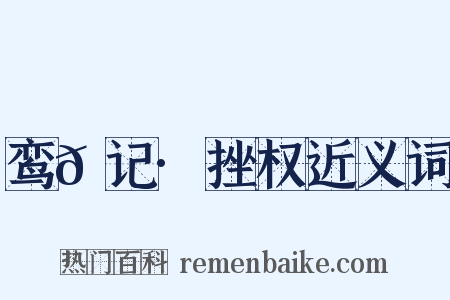 鸾𫔇记·挫权近义词是什么意思的图片